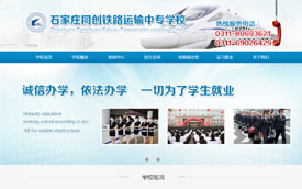 石家莊同創(chuàng)鐵路運(yùn)輸中等專(zhuān)業(yè)學(xué)校