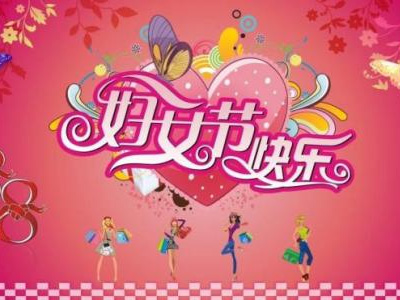 3月8日是國際勞動婦女節(jié)，藍點公司女同事們一起度過