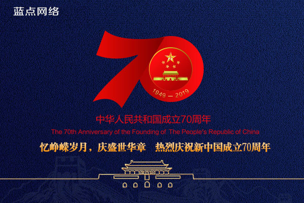 2019藍點網(wǎng)絡(luò)國慶節(jié)放假通知