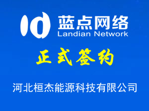 河北桓杰能源科技有限公司，網(wǎng)站改版