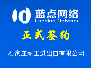 簽約石家莊耐工進(jìn)出口有限公司網(wǎng)站建設(shè)合同