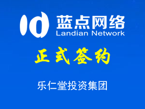 簽約樂仁堂投資集團(tuán)股份有限公司小程序開發(fā)合同